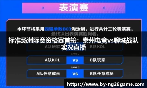 标准场洲际赛资格赛首轮：泰州电竞vs聊城战队实况直播