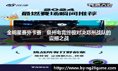 全明星赛外卡赛：泉州电竞终极对决郑州战队的震撼之战