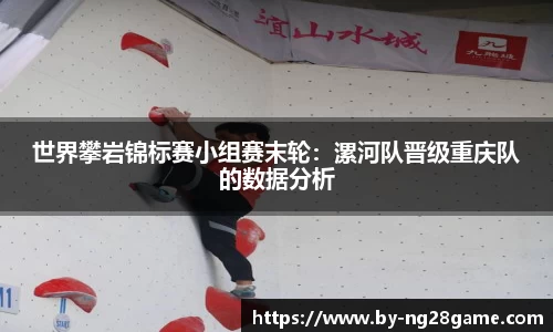 世界攀岩锦标赛小组赛末轮：漯河队晋级重庆队的数据分析