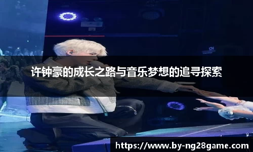 许钟豪的成长之路与音乐梦想的追寻探索