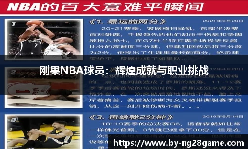 刚果NBA球员：辉煌成就与职业挑战