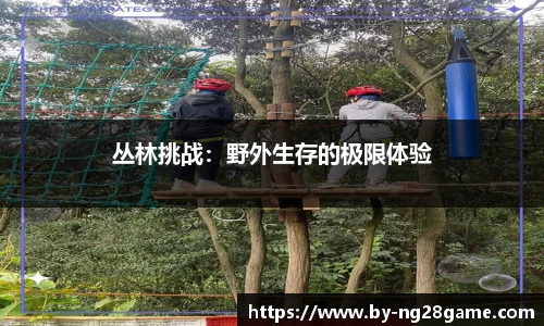 丛林挑战：野外生存的极限体验