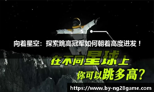 向着星空：探索跳高冠军如何朝着高度进发 !