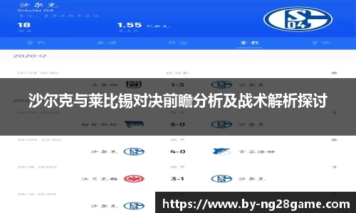 沙尔克与莱比锡对决前瞻分析及战术解析探讨